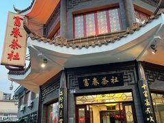 -富春茶社(国庆路店)