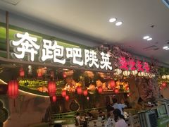 -奔跑吧陕菜·盛世长安(民乐园万达店)