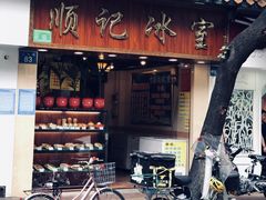 -顺记冰室(宝华路店)