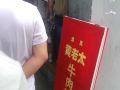 -老西关黄老太牛肉烧饼