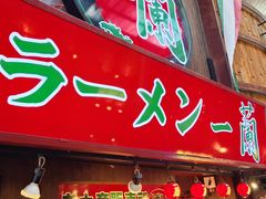 -一兰拉面(梅田阪急东通店)