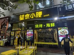 -望京小腰(北京总店)