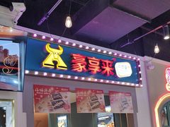 -豪享来(我格广场店)