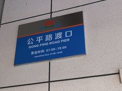-公平路渡口(轮渡站)