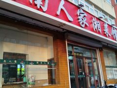 -湖南人家湘菜馆(镇江路店)