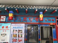 门面-老炉家木炭烤肉(长江国际店)