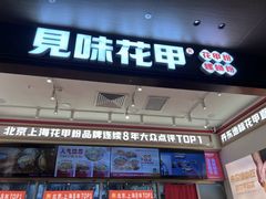 -见味花甲(福田coco park店)