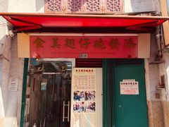 门面-添發碗仔翅美食