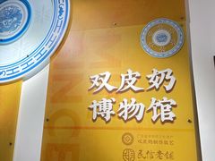 -民信老铺(双皮奶博物馆店)