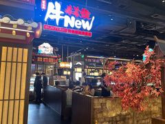 -牛New寿喜烧(闵行龙湖天街店)