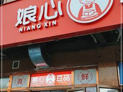 门面-娘心豆品(方庄店)