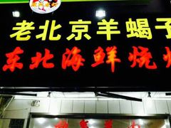 门面-段氏龙虾·烧烤·烤鱼(东书房路店)