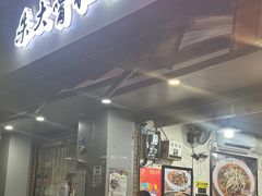 -朱大嘴肥肠血旺(福字街店)