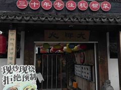 -大牌大·传统杭帮菜(湖滨店)