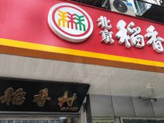 -北京稻香村(甘家口店)