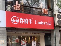 -许府牛火锅(信义坊总店)