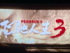 -幸福蓝海国际影城(常熟星光天地店)