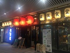门面-有喜屋·深夜食堂(环宇荟店)