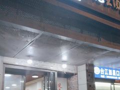 -没牙伯花生汤店(老药洲店)