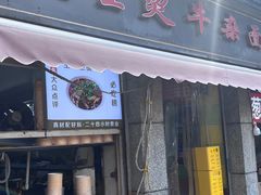 -王记生烫牛杂面馆(兰陵路店)
