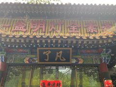 -一盏明灯全素斋(殊像寺店)