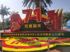 -大同方特欢乐世界