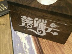 -落端云串串香(南京凤凰西街店)