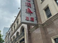 -芦庄子桂顺斋(和平路总店)