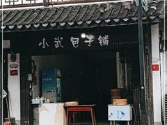 -小武包子铺(严州古城店)