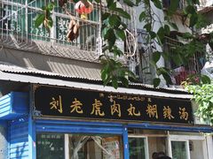 门面-刘老虎肉丸糊辣汤(总店)