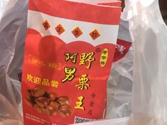 糖炒栗子-阿男野栗王(金门路店)