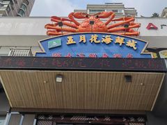 -五月花海鲜城