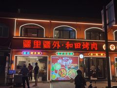 -疆里疆外·和田烤肉·清真