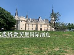 -北京张裕爱斐堡酒庄