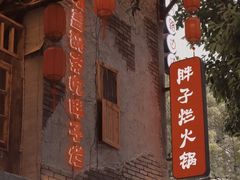 -朱氏胖子烂火锅(洪崖洞店)
