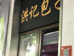 门面-牛街洪记小吃店(牛街店)