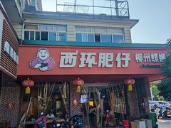 -西环肥仔螺蛳粉(总店)