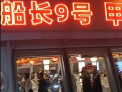 -船长9号·精致湖北菜(江滩店)