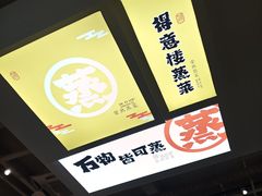 -得意楼蒸菜馆