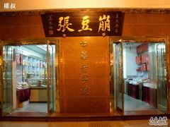 门面-果仁张(食品街店)