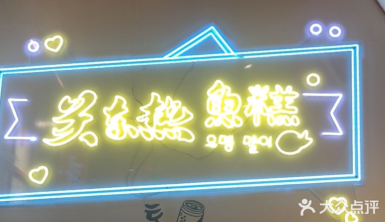 沈阳探店|关东热鱼糕配上辛拉面|韩式氛围满满的小店✨