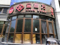 -金百万烤鸭店(马甸店)