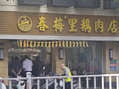 -春梅里卤鹅馆·47年老字号(中山路店)