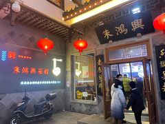 -朱鸿兴面馆(镇湖店)