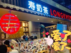 门面-寿奶茶·鲜奶与茶(合生汇购物中心店)