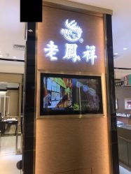 -老鳳祥銀樓(八佰伴店)
