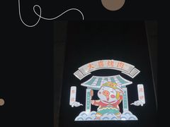 -大喜烤肉(海宁尚东店)