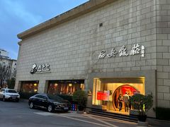 -西安饭庄·非遗陕菜(钟楼店)