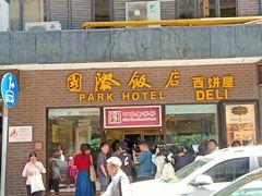 -上海国际饭店