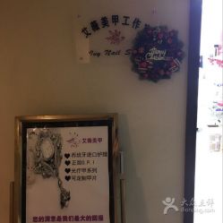 -艾薇美甲美睫